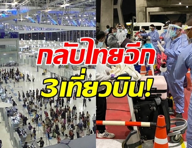 คนไทยตกค้าง กลับประเทศอีก 3 เที่ยวบิน พบป่วยหนัก 1 ราย!