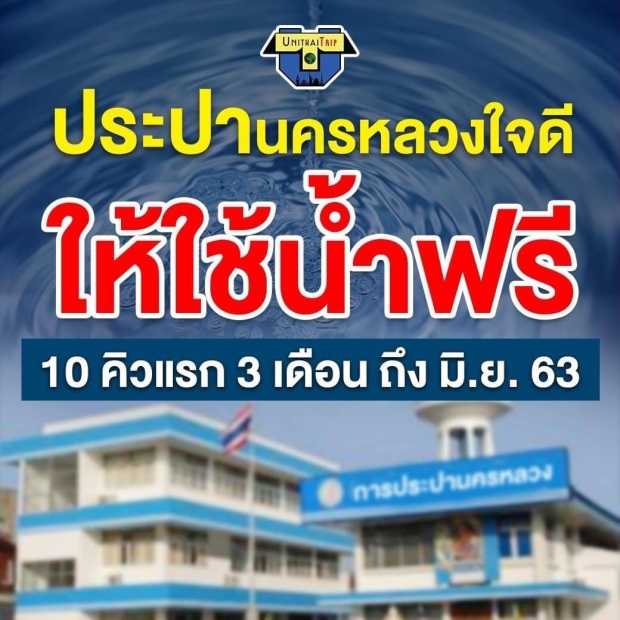 ประปาใจดี ให้ใช้น้ำฟรี 3 เดือนทุกบ้าน 10 คิวแรก