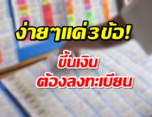 ถูกหวยต้องลงทะเบียน เปิดขั้นตอนจองคิวขึ้นเงิน กรอกข้อมูล 3 ข้อ