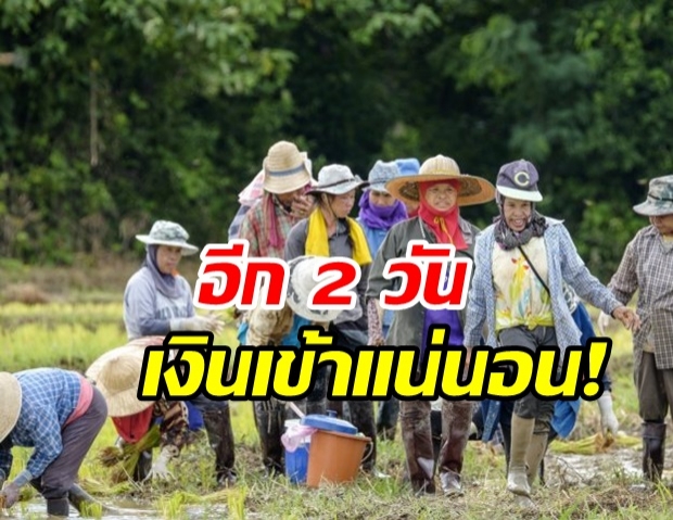 เงิน 1.5 แสนล้าน ถึง ก.เกษตรฯ แล้ว พร้อมส่งให้ ธ.ก.ส.โอนเข้าบัญชี เกษตรกร