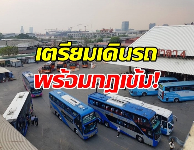 บขส.ประกาศ เตรียมเปิดเส้นทางเดินรถ พร้อมกฎเข้ม!