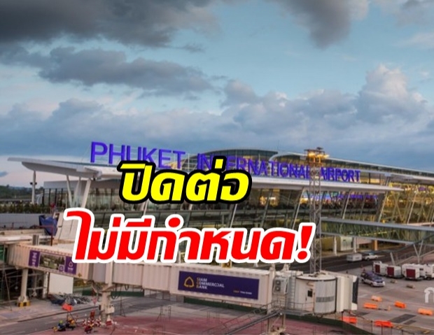 กพท. เปลี่ยนใจ!เลื่อนเปิด สนามบินภูเก็ต ไม่มีกำหนด