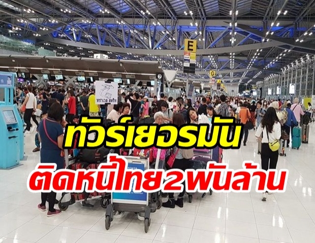 แฉทัวร์เยอรมัน ติดหนี้โรงแรมไทย 4 จังหวัด รวมกว่า 2 พันล้าน