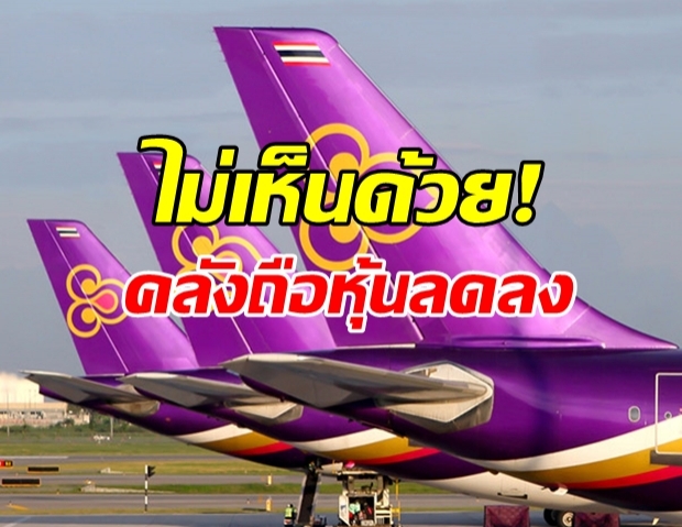 การบินไทย ไม่พอใจ! ค้านการลดสัดส่วนคลังถือหุ้น