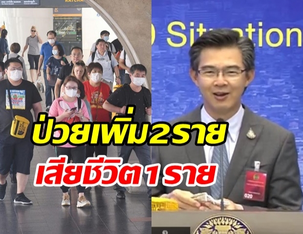 ศบค.แถงพบผู้ติดเชื้อรายใหม่ 2 ราย  เสียชีวิตเพิ่ม 1 ราย