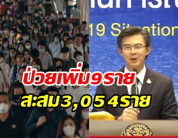 ศบค. แถลงพบผู้ติดเชื้อรายใหม่ อีก 9 ราย จากสถานที่กักตัวทั้งหมด