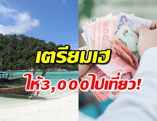 คลังยื่นข้อเสนอ! แจกเงินเที่ยว 3,000 บาท 10 ล้านคน