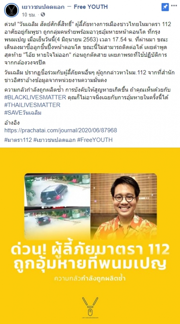 สะพัด! ผู้ลี้ภัยการเมืองถูกอุ้มในพนมเปญ เผยคำพูดสุดท้าย - ชาวเน็ตแห่ติด #saveวันเฉลิม 