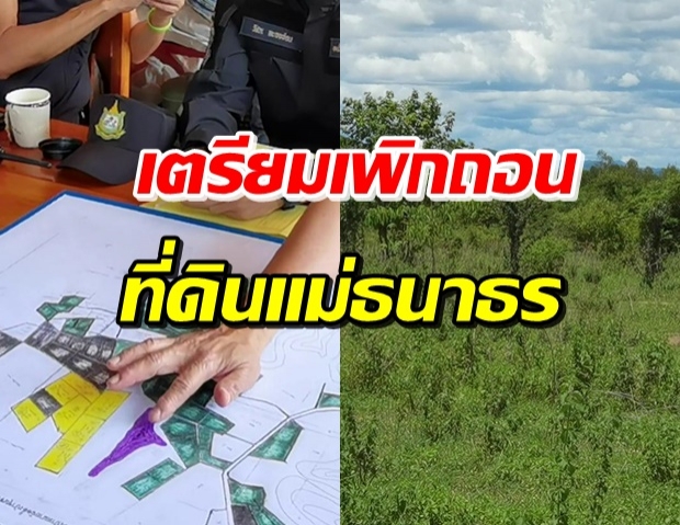 ป่าไม้ตรวจสอบที่ดิน ‘แม่ธนาธร’ ส่อเพิกถอนคืนรัฐให้ชุมชน