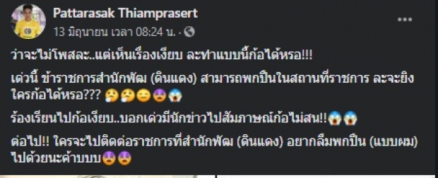 ‘เก่ง เกียร์R’ ท้าผู้บริหารกทม. สาบาน! หากคิดว่าลูกน้องไม่ผิด 