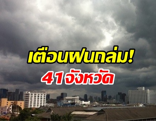 กรมอุตุฯ เตือนฝนถล่ม41จว. หนักกว่าเมื่อวาน! กทม.ก็ไม่รอด