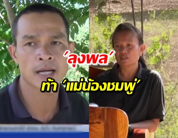 ‘ลุงพล’ ท้า ‘แม่น้องชมพู่’ เอาความจริงมายืนยัน ‘ยาย’ ยัน ที่ผ่านมารักกันดี