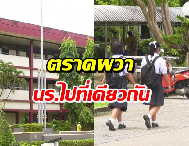 โรงเรียนดังจ.ตราด กักตัวนร.ชั้นม.2 หลังไปพัก-เดินห้างเดียวกับทหารอียิปต์