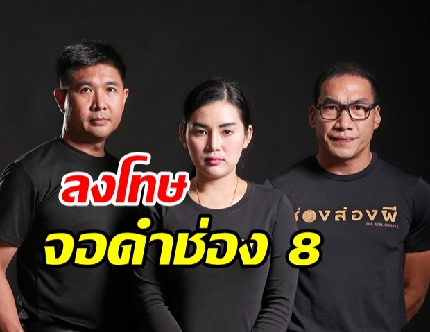 กสทช. ลงโทษจอดำช่อง 8  ปม ช่องส่องผี