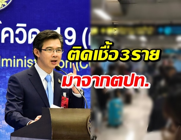 วันนี้ไทยพบผู้ติดเชื้อเพิ่ม 3 ราย จากตปท.ทั้งมีอาการ-ไม่มีอาการ