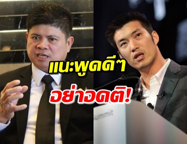 ‘แรมโบ้’ จวก ‘ธนาธร’ ให้ใจเย็น ที่พูดหวั่นทำนายกฯเสียหาย