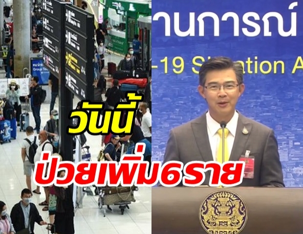 ศบค.แถลงพบผู้ติดเชื้อเพิ่ม 6 ราย ในสถานที่กักกันฯ