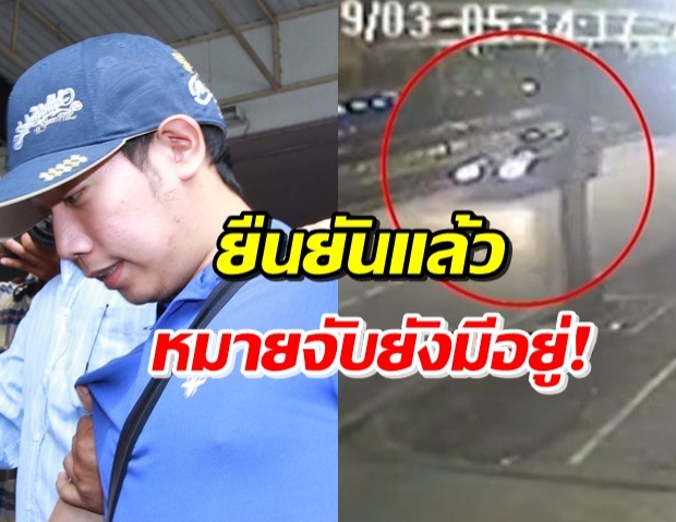 ยืนยัน! ‘บอส อยู่วิทยา’ ยังเป็นผู้ต้องหา ขอให้ปชช.สบายใจได้