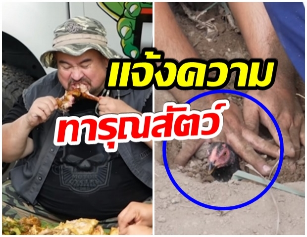 เอาจริง!! กรมปศุสัตว์ แจ้งความเอาผิด หม่อมถนัดแดก ทารุณกรรมสัตว์