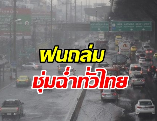 มรสุมถล่มทั่วไทย! อุตุฯ เตือน 4 ภาค  - ซัดกทม.หนักกว่าเมื่อวาน!