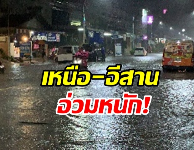 กรมอุตุฯ เตือนฝนถล่ม 42 จว. เหนือ-อีสานอ่วม กทม.ฝนฟ้าคะนอง40%