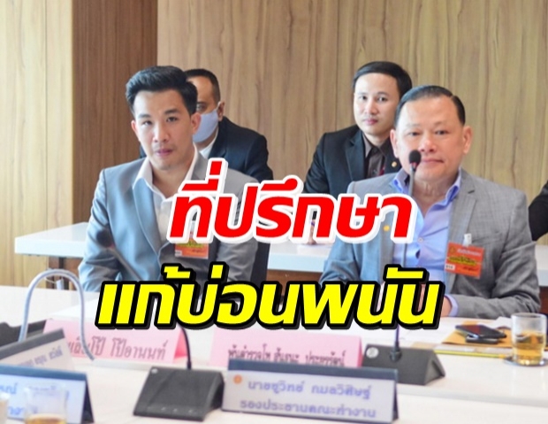 คณะทำงานสภาฯ ดึง ‘สันธนะ-เสี่ยโป้’ ให้คำปรึกษาแก้บ่อนพนันออนไลน์