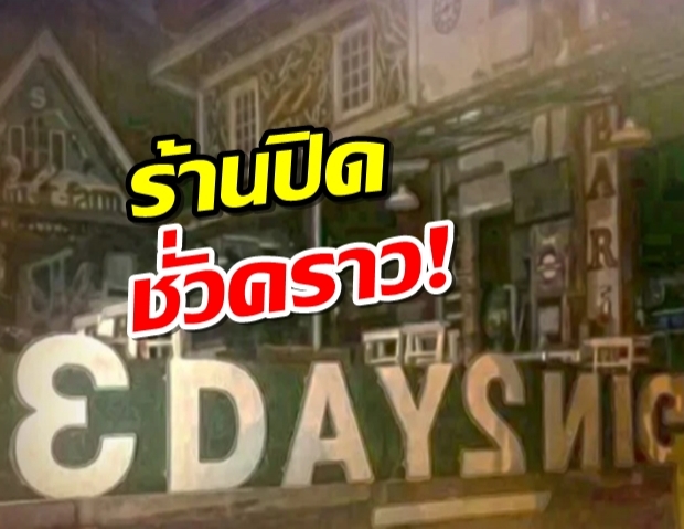 ร้าน 3 วัน 2 คืน ปิดชั่วคราว ใครเคยเที่ยวรีบตรวจหาเชื้อโควิด-19ด่วน