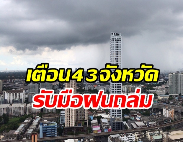 อุตุเตือน 43 จังหวัด รับมือฝนถล่ม ใต้-ตะวันออก- กทม.อ่วมหนัก