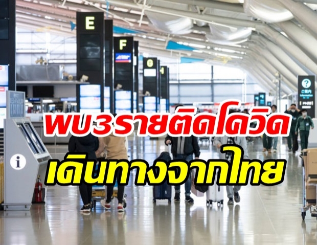  ญี่ปุ่นพบผู้ติดเชื้อโควิด-19 อีก 3 ราย เพิ่งเดินทางมาจากไทย - สธ.เร่งติดตาม 