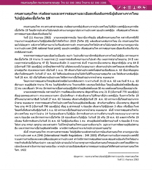  ญี่ปุ่นพบผู้ติดเชื้อโควิด-19 อีก 3 ราย เพิ่งเดินทางมาจากไทย - สธ.เร่งติดตาม 