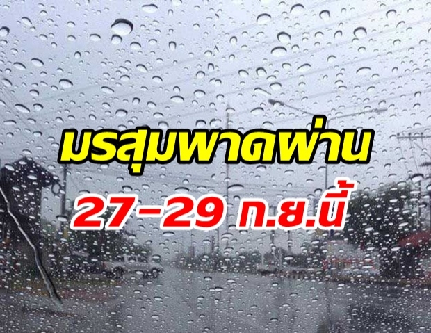 อย่าลืมร่ม! อุตุเตือน 27-29 ก.ย. มรสุมพาดผ่าน ไทยเจอฝนหนักอีก