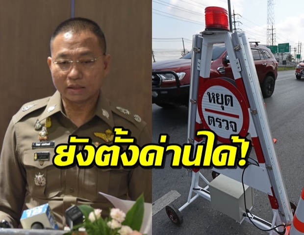 โฆษกสำนักงานตำรวจแห่งชาติ เผยด่านตรวจที่ยังตั้งได้ต้องเป็นแบบนี้!?