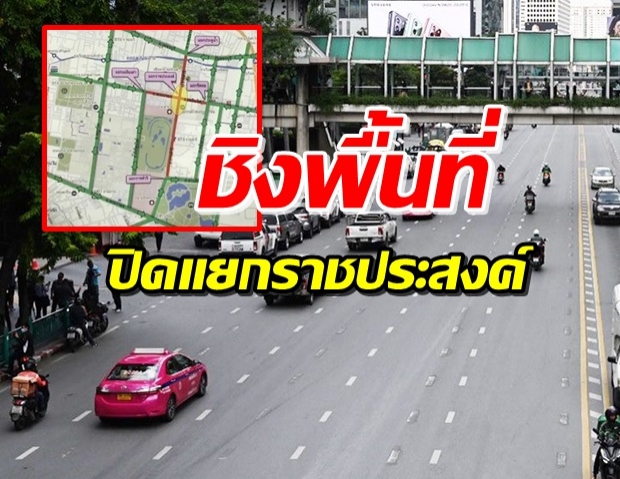 ตร.ประกาศปิดแยกราชประสงค์ตั้งแต่ 14.00 น.เป็นต้นไป