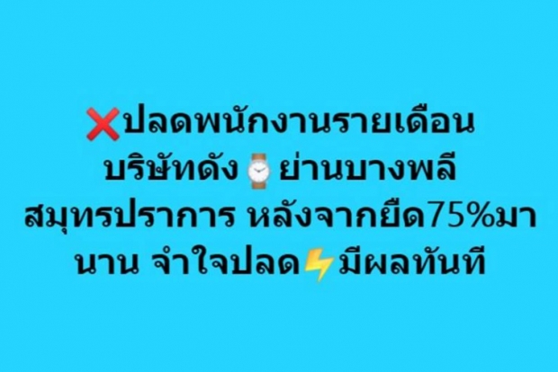 โรงงานดังบางพลี เลิกจ้างฟ้าผ่า! พนง.กอดร่ำลาสุดสะเทือนใจ