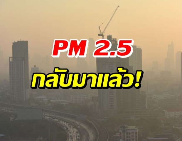 ฝุ่น PM 2.5 มาแล้วเกิน 7 จุด ตั้งทีมชุดใหม่เตือนภัยประชาชน