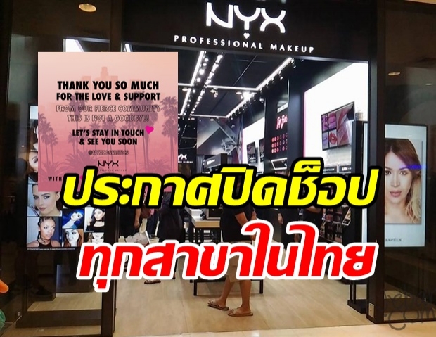  แบรนด์ดัง NYX ประกาศข่าวเศร้า  เตรียมปิดช็อปทุกสาขาทั่วไทย!