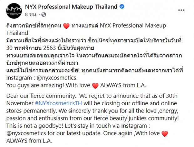  แบรนด์ดัง NYX ประกาศข่าวเศร้า  เตรียมปิดช็อปทุกสาขาทั่วไทย!