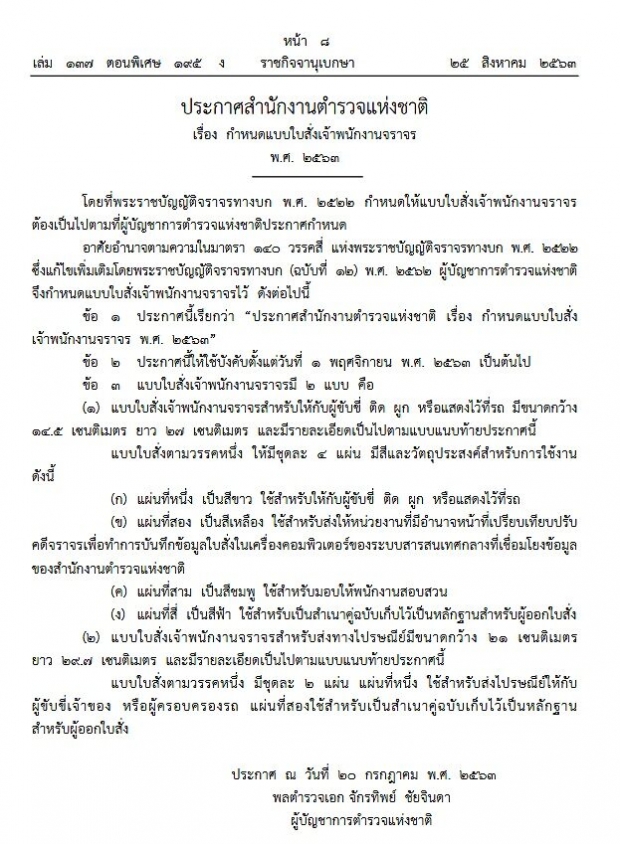 เริ่มใช้บังคับแล้ว “ใบสั่งแบบใหม่” จ่ายค่าปรับง่ายๆ ผ่านธนาคาร-โรงพักได้