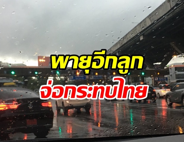 กรุมอุตุ เตือนพายุโซนร้อนลูกใหม่ จ่อถล่มไทย 10–11พ.ย.นี้