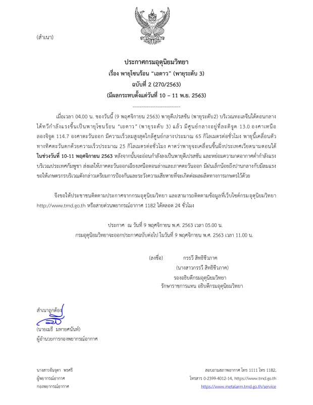 กรุมอุตุ เตือนพายุโซนร้อนลูกใหม่ จ่อถล่มไทย 10–11พ.ย.นี้