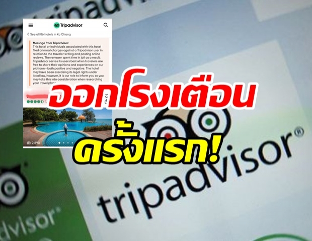 ครั้งแรก!‘TripAdvisor’เตือนลูกค้ารีวิวต้องระวัง หลังโรงแรมบนเกาะช้างฟ้องหมิ่น