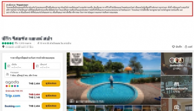 ครั้งแรก!‘TripAdvisor’เตือนลูกค้ารีวิวต้องระวัง หลังโรงแรมบนเกาะช้างฟ้องหมิ่น