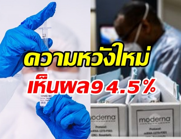 Moderna เคลมหนัก! วัคซีนป้องโควิดประสิทธิภาพสูงถึง 94.5%