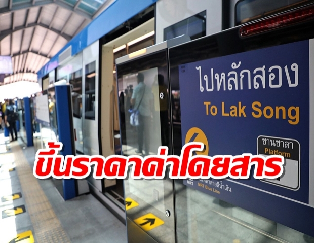 รถไฟฟ้า MRT สายสีน้ำเงิน แจ้งขึ้นราคาค่าโดยสาร ดีเดย์ 1 ม.ค.64