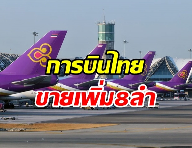 การบินไทย ประกาศขายเครื่องบินเพิ่มอีก 8 ลำ