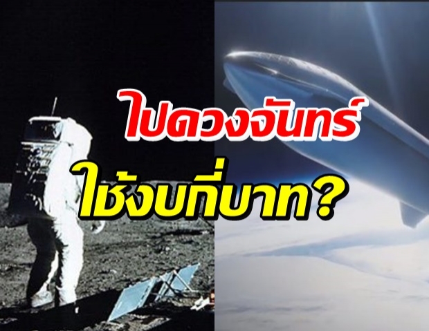 เปิดงบผลิตยานไปโคจรรอบดวงจันทร์ ต้องใช้เงินเท่าไหร่?