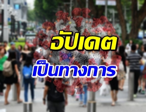 ศูนย์โควิด-19 เผยตัวเลขไทย ป่วยใหม่ 576 ราย