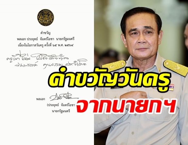  คำขวัญวันครู ปี 2564 จากนายกฯ พล.อ.ประยุทธ์ จันทร์โอชา