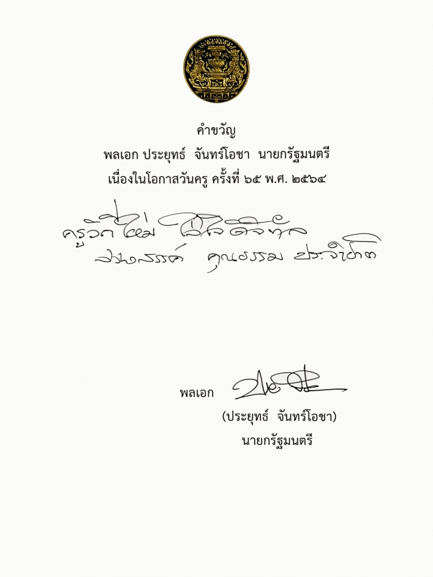  คำขวัญวันครู ปี 2564 จากนายกฯ พล.อ.ประยุทธ์ จันทร์โอชา