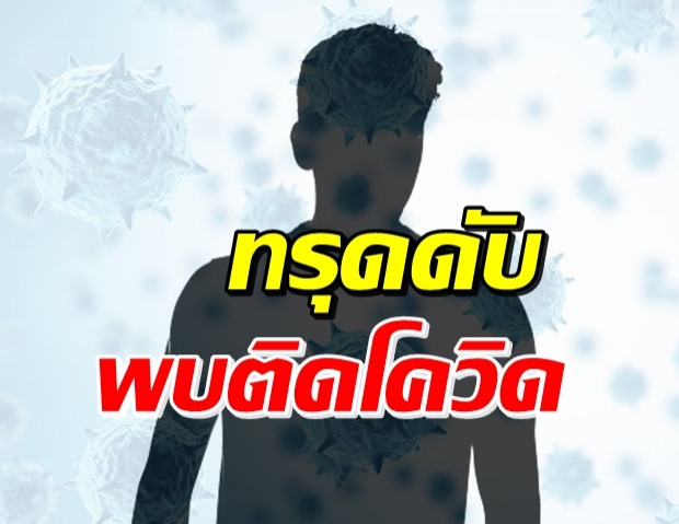 ไทม์ไลน์ ชายป่วยโควิด หนีรพ.หวังเจอลูก-เมีย สุดท้ายดับ..